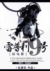 （综电影同人）[综电影]雷普利九号