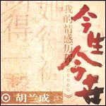 《今生今世》