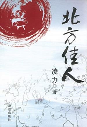北方佳人