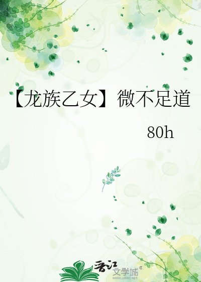 《【龙族乙女】微不足道》
